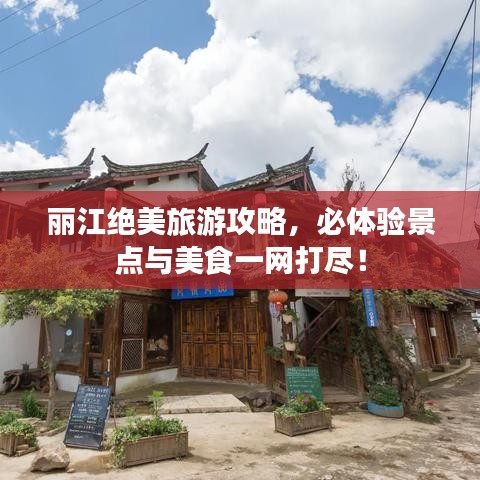 麗江絕美旅游攻略,必體驗景點與美食一網打盡!