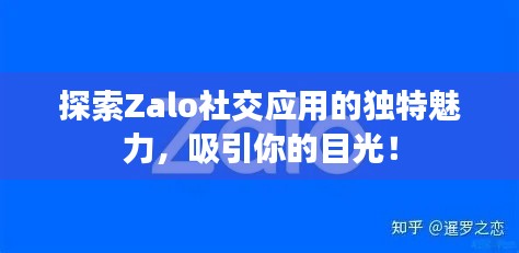 探索Zalo社交應(yīng)用的獨特魅力，吸引你的目光！