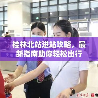 桂林北站進站攻略,最新指南助你輕松出行