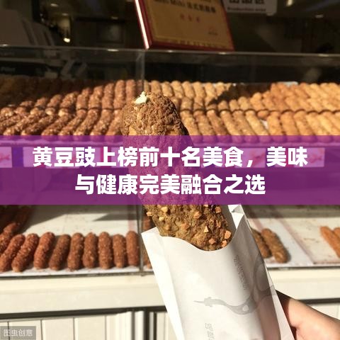 黃豆豉上榜前十名美食，美味與健康完美融合之選