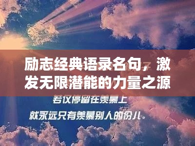 勵志經典語錄名句,激發無限潛能的力量之源