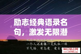 勵志經典語錄名句，激發無限潛能的力量之源