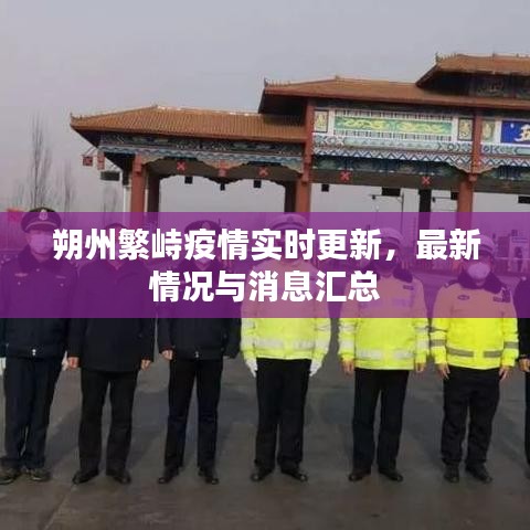 朔州繁峙疫情實時更新，最新情況與消息匯總