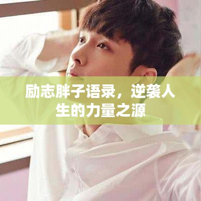 勵志胖子語錄,逆襲人生的力量之源