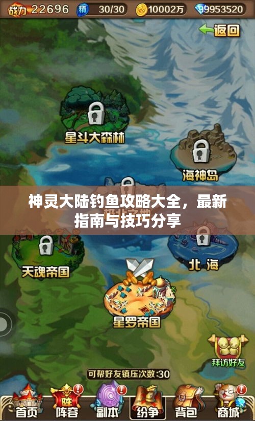 神靈大陸釣魚攻略大全，最新指南與技巧分享