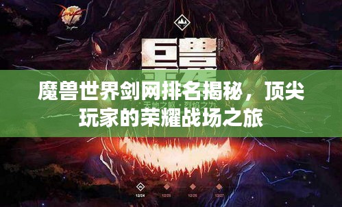 魔獸世界劍網排名揭秘，頂尖玩家的榮耀戰場之旅