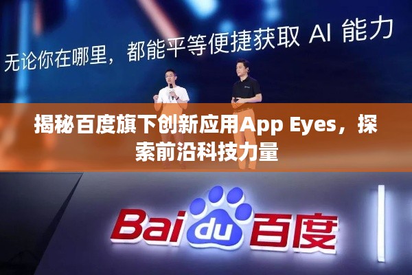 揭秘百度旗下創新應用App Eyes，探索前沿科技力量