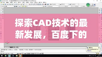 探索CAD技術的最新發展,百度下的百度一下2012cad