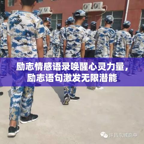 勵志情感語錄喚醒心靈力量，勵志語句激發無限潛能