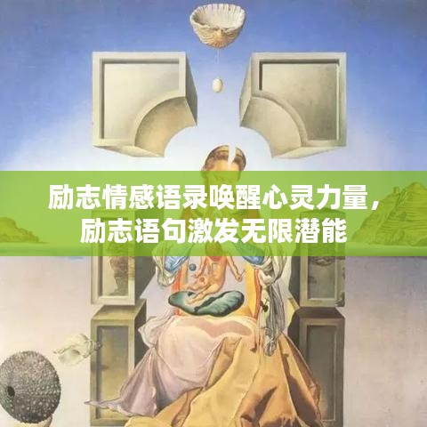 勵志情感語錄喚醒心靈力量,勵志語句激發無限潛能
