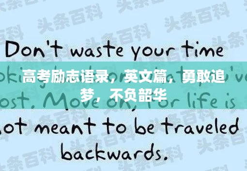 高考勵志語錄，英文篇，勇敢追夢，不負(fù)韶華
