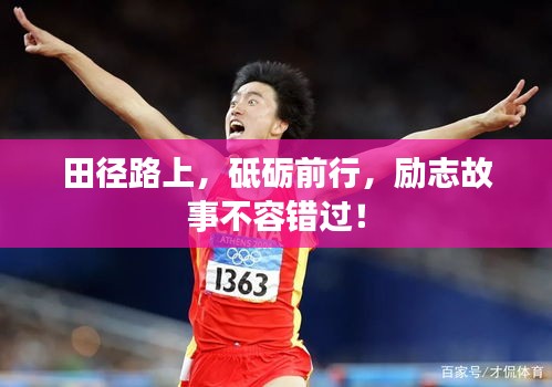 田徑路上，砥礪前行，勵志故事不容錯過！