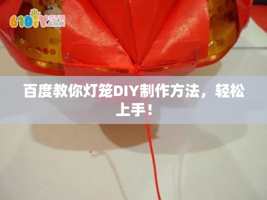 百度教你燈籠DIY制作方法,輕松上手!