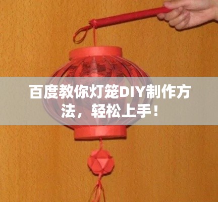 百度教你燈籠DIY制作方法,輕松上手!