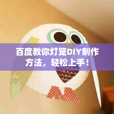 百度教你燈籠DIY制作方法,輕松上手!