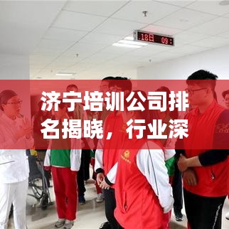 濟寧培訓公司排名揭曉，行業深度分析與前景展望
