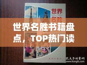 世界名勝書籍盤點(diǎn),TOP熱門讀物推薦