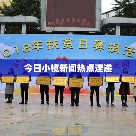 今日小欖新聞熱點速遞