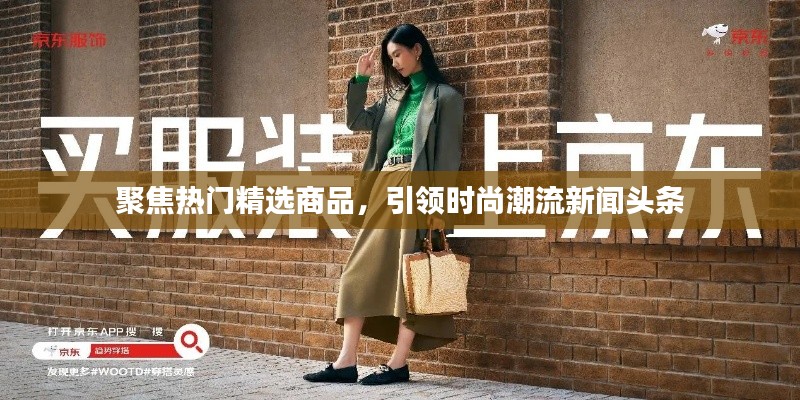聚焦熱門精選商品,引領時尚潮流新聞頭條