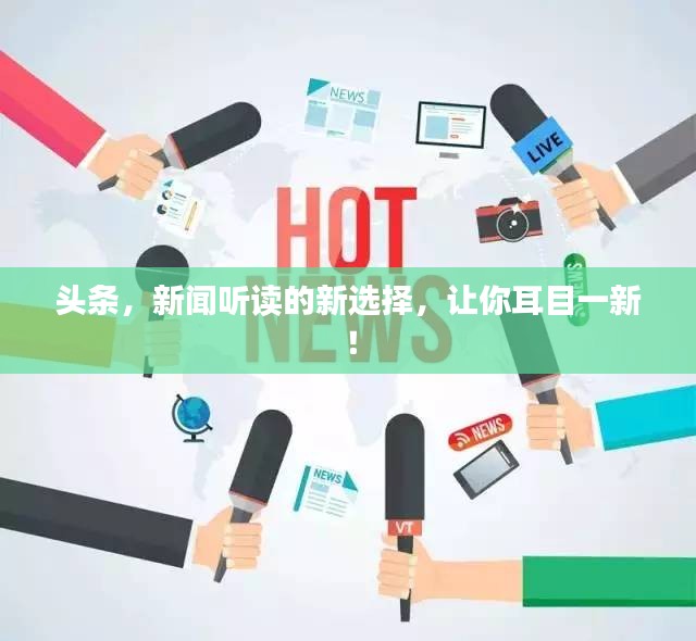 頭條,新聞聽讀的新選擇,讓你耳目一新!