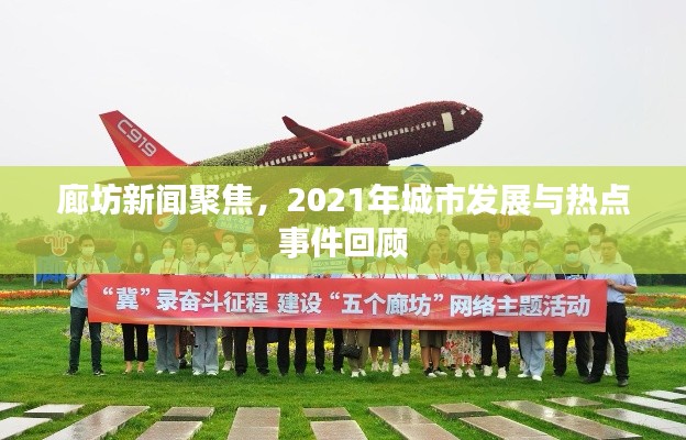 廊坊新聞聚焦，2021年城市發(fā)展與熱點(diǎn)事件回顧