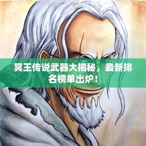 冥王傳說武器大揭秘，最新排名榜單出爐！