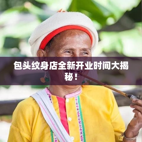 包頭紋身店全新開(kāi)業(yè)時(shí)間大揭秘!