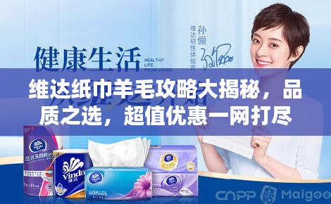 維達(dá)紙巾羊毛攻略大揭秘，品質(zhì)之選，超值優(yōu)惠一網(wǎng)打盡！