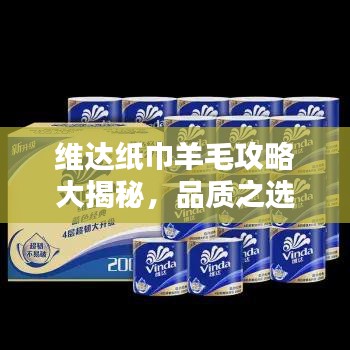 維達(dá)紙巾羊毛攻略大揭秘,品質(zhì)之選,超值優(yōu)惠一網(wǎng)打盡!