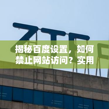 揭秘百度設置,如何禁止網站訪問?實用指南!
