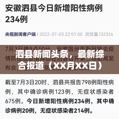 泗縣新聞頭條，最新綜合報道（XX月XX日）