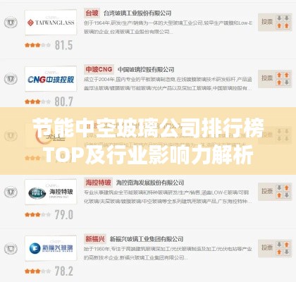 節(jié)能中空玻璃公司排行榜TOP及行業(yè)影響力解析