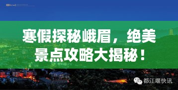 寒假探秘峨眉,絕美景點攻略大揭秘!