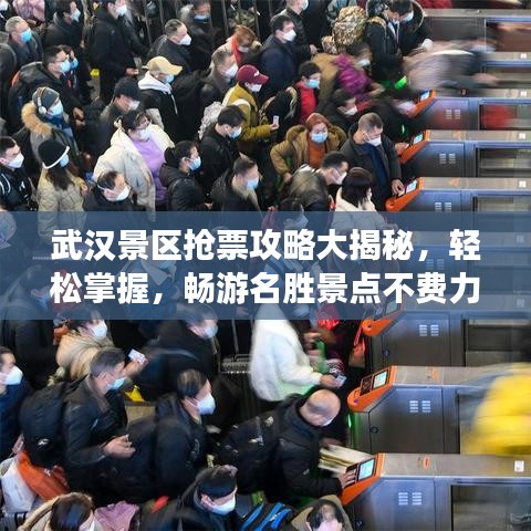 武漢景區(qū)搶票攻略大揭秘，輕松掌握，暢游名勝景點不費力