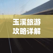 玉溪旅游攻略詳解，PPT全覽，暢游美景不迷路