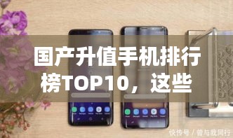 國產升值手機排行榜TOP10，這些手機你一定不能錯過！