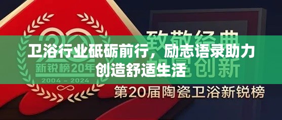 衛浴行業砥礪前行，勵志語錄助力創造舒適生活