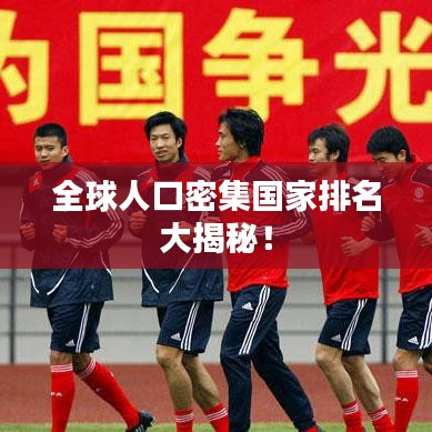 全球人口密集國家排名大揭秘！