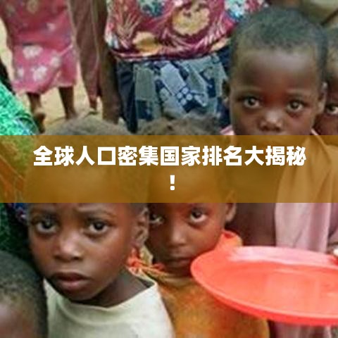 全球人口密集國家排名大揭秘!