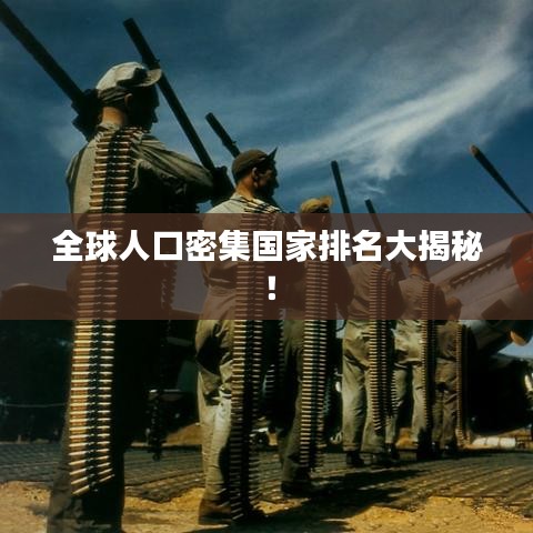 全球人口密集國家排名大揭秘!