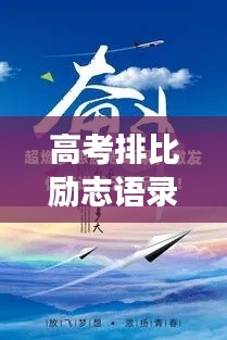 高考排比勵志語錄集錦,激發無限潛能,助力夢想起航!