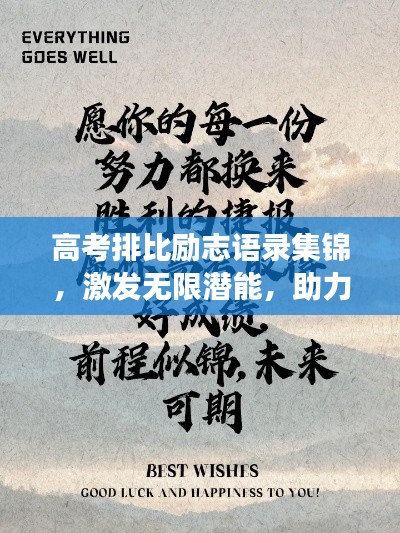 高考排比勵志語錄集錦,激發無限潛能,助力夢想起航!