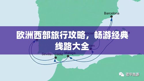 歐洲西部旅行攻略,暢游經典線路大全