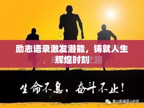 勵志語錄激發潛能,鑄就人生輝煌時刻