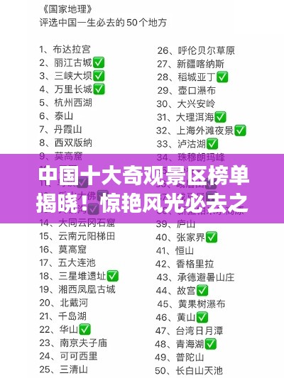 中國十大奇觀景區榜單揭曉！驚艷風光必去之地