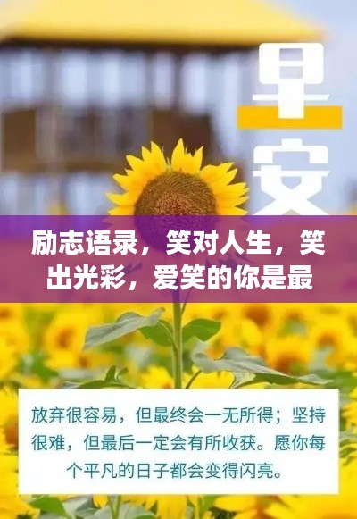 勵志語錄,笑對人生,笑出光彩,愛笑的你是最閃耀的明星