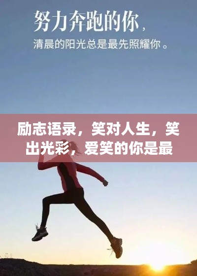 勵志語錄,笑對人生,笑出光彩,愛笑的你是最閃耀的明星