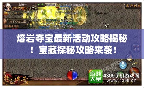 熔巖奪寶最新活動攻略揭秘！寶藏探秘攻略來襲！