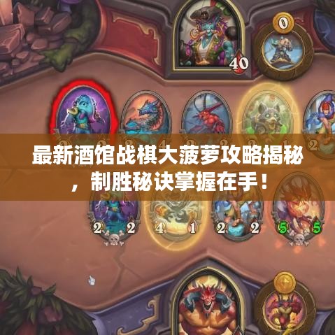 最新酒館戰(zhàn)棋大菠蘿攻略揭秘,制勝秘訣掌握在手!