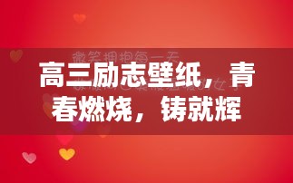 高三勵志壁紙，青春燃燒，鑄就輝煌時刻